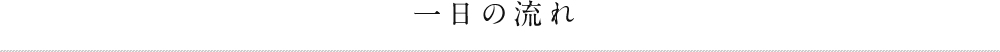 電設本部の一日の流れ
