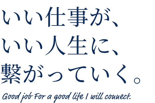 いい仕事が、いい人生に、繋がっていく