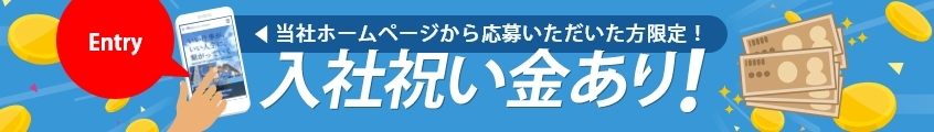 入社祝い金あり！