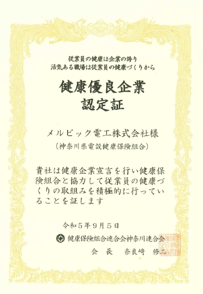 かながわ健康優良企業