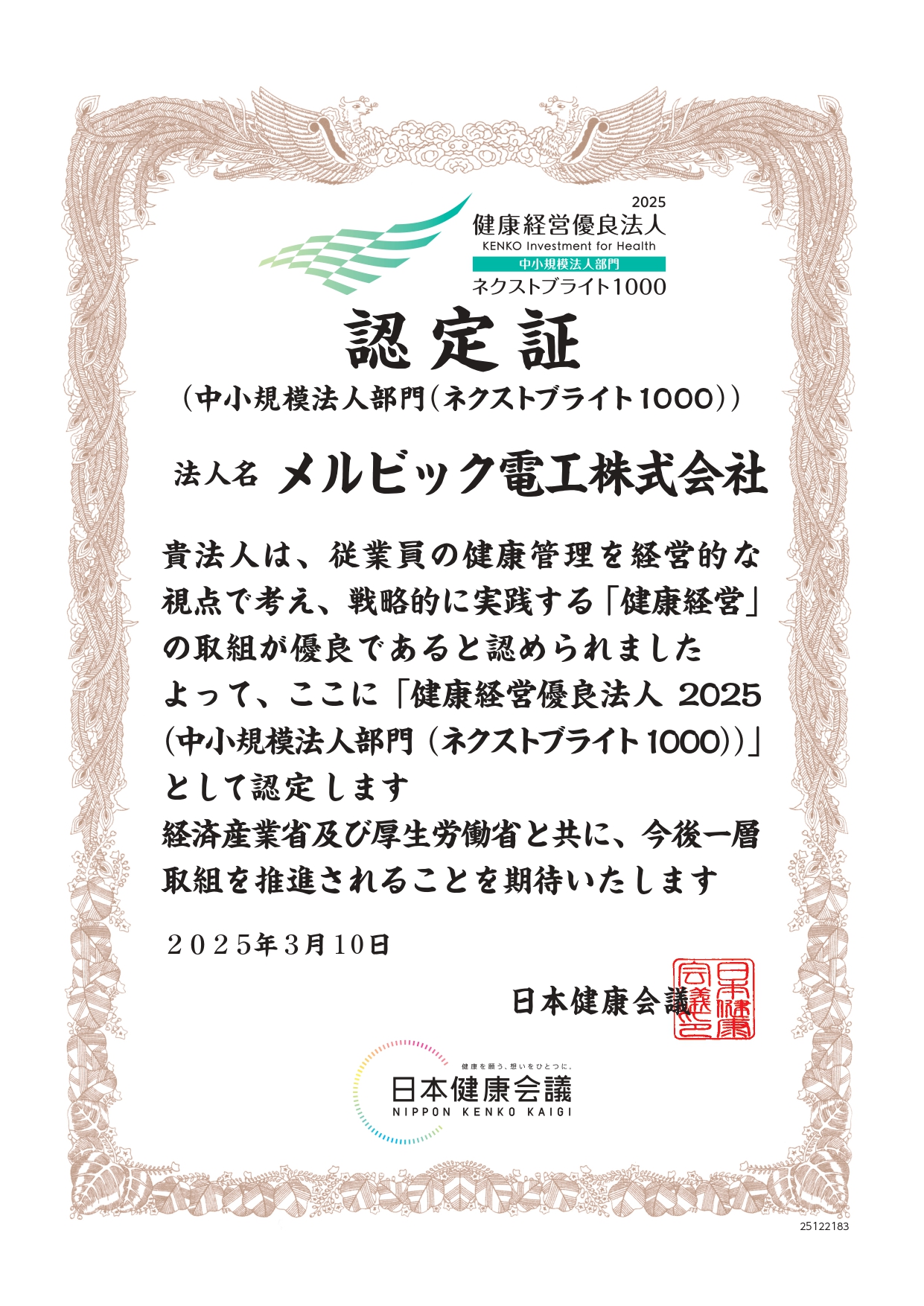 健康経営優良法人2025（中小規模法人部門）