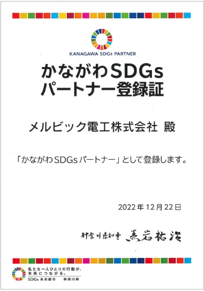 かながわSDGｓパートナー登録