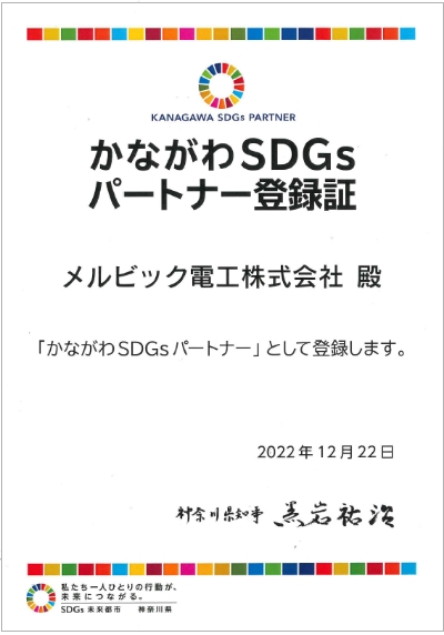 かながわSDGｓパートナー登録